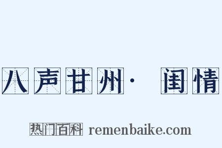 八声甘州·闺情是什么意思的图片